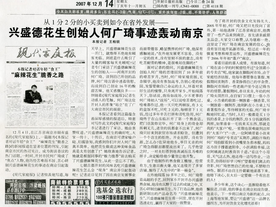 興盛德花生創始人何廣琦事跡轟動南京